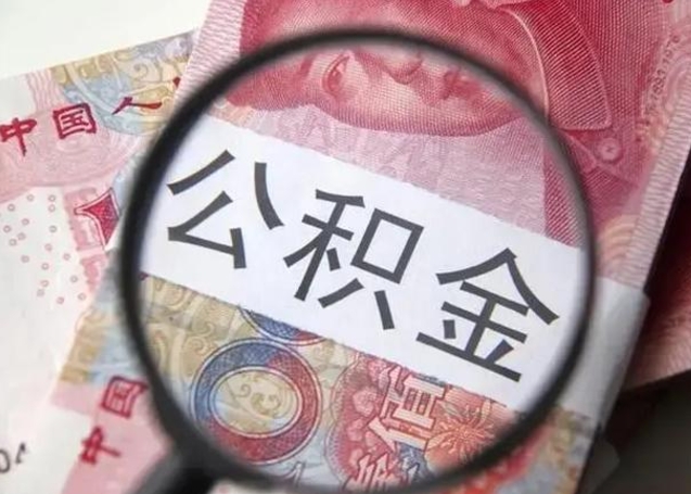 桂平找人代取公积金8000可以取吗（找人代取公积金需要多少钱手续费）