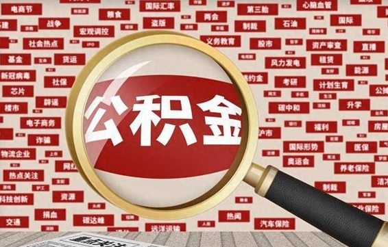 桂平失业后怎么提取公积金（失业了如何领取公积金）